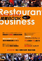 レストランビジネス開業BOOK 1