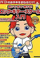 ロック・ギター・スケール入門 DVD付