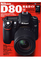 Nikon D80完全ガイド