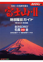 富士山 2 絶景撮影ガイド