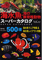 海水魚・海の無脊椎動物スーパーカタログ2