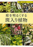 庭を明るくする 斑入り植物