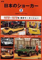 日本のショーカー 2 1970～
