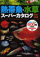 ’07-08 熱帯魚・水草スーパーカタロ