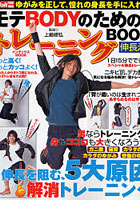 モテBODYのためのトレーニングBOOK