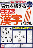 「脳力」を鍛えるニコリの漢字パズル