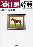 ’07-08 パーフェクト種牡馬辞典