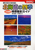 北海道の四季 絶景撮影ガイド