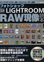 フォトショップLR RAW現像読本