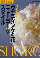 SHOKO ウエディングの花ニューヨーク