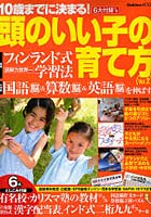 10歳までに決まる！頭のいい子の育て 2