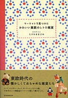 マーケットで見つけたかわいい東欧のレトロ