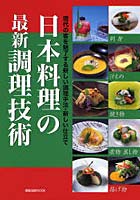 日本料理の最新調理技術