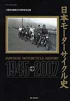 日本モーターサイクル史1945→2007