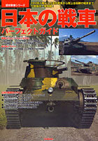 日本の戦車パーフェクトガイド