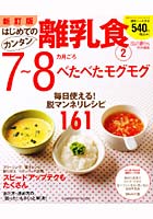 はじめてのカンタン離乳食 2 新訂版