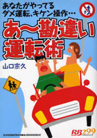 あ～勘違い運転術