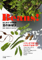 Beans！ はじめてでも簡単豆の鉢植え