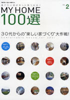 MY HOME 100選 2