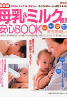 母乳＆ミルク育児 安心BOOK