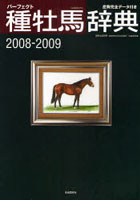 ’08-09 パーフェクト種牡馬辞典