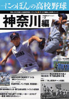 にっぽんの高校野球 7 神奈川編