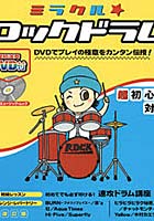 ミラクル☆ロックドラム DVD付 改訂版