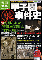 甲子園マル裏事件史 新聞・テレビ・が伝え