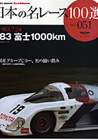 日本の名レース100選 51