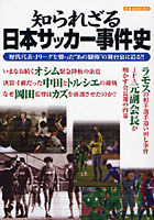 知られざる日本サッカー事件史