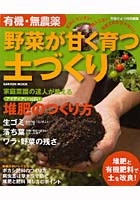 有機・無農薬 野菜が甘く育つ土づくり