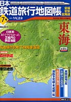 日本鉄道旅行地図帳 7 東海