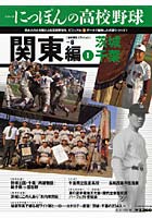 にっぽんの高校野球 8 関東編 1