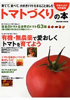 トマトづくりの本