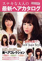 ステキな大人の最新ヘアカタログ 09春夏