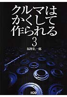 クルマはかくして作られる 3