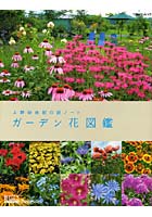 上野砂由紀の庭ノート ガーデン花図鑑