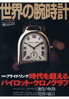 世界の腕時計 No.102