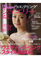 25ansウエディングジュエリー Jewelry Issue 2010