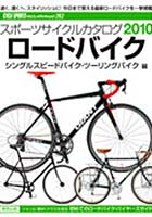 スポーツサイクルカタログ 2010クロスバイク・小径車・折りたたみ車・MTB編