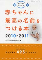 赤ちゃんに最高の名前をつける本 名づけ本の決定版 2010-2011 新人名漢字495字完全対応