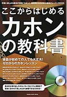 ここからはじめるカホンの教科書 付属CDに合わせて楽しく練習できる初心者向けレッスンBOOK