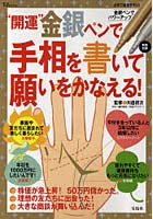 ‘開運’金銀ペンで手相を書いて願いをかなえる！