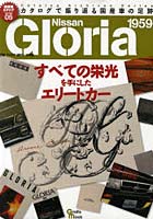 日産グロリア 初代～11代目 すべての栄光を手にしたエリートカー