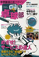 熱中（チュー）！卓球部 TABLE TENNIS Vol.1（2010） 中学部活応援マガジン