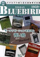 日産ブルーバード 初代～10代目 モータリゼーションを支えた青い鳥