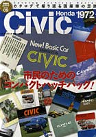 ホンダシビック 初代～8代目 市民のためのコンパクトハッチバッグ！