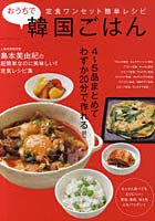 おうちで韓国ごはん 島本美由紀の超簡単なのに美味しい！！定食レシピ集