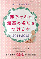 赤ちゃんに最高の名前をつける本 名づけ本の決定版 2011-2012 新人名漢字495字完全対応