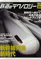 鉄道のテクノロジー Vol.10